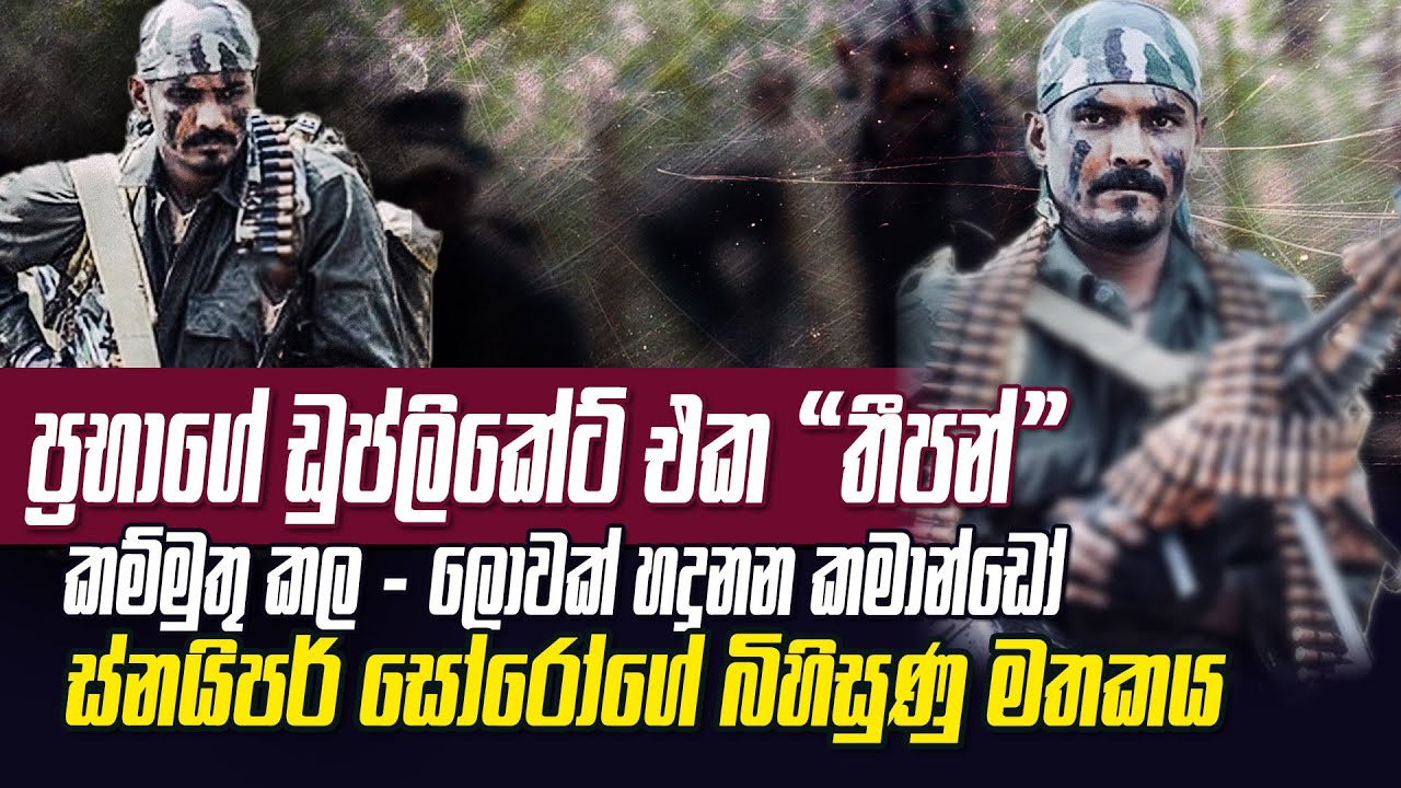 ඩුප්ලිකේට් ප්‍රභා කම්මුතු කල රටම දන්න කමාන්ඩෝ සෝරෝ කියන කතාව | අරගලය මැදින් සුබ අලුත් අවුරුදක් 🇱🇰❤️🙏