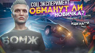 СОЦИАЛЬНЫЙ ЭКСПЕРЕМЕНТ ОБМАНУТ ЛИ НОВИЧКА №3 GTA 5 RP DAVIS