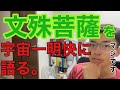 【エンタメ】文殊菩薩を宇宙一わかりやすく語ります！宗教性なしで語ります。