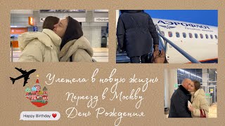 Переезд в Москву | Прощание с близкими | День Рождения