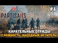 Partisans 1941 #6 Карательные отряды, Валентина   (сложность: народный мститель)