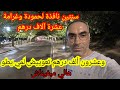 قناة المواطن قضاء مدينة آزرو يرد الاعتبار لمدام يوسف الزرواالي ومي يطو قناة المواطن قضاء مدينة آزرو يرد الاعتبار لمدام يوسف الزرواالي ومي يطو