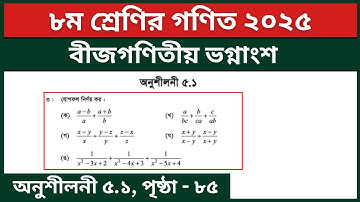 ৮ম শ্রেণির গণিত ৫ম অধ্যায় বীজগণিতীয় ভগ্নাংশ অনুশীলনী ৫.১ এর ৩ (ক-ঙ) নং | Class 8 Math Page 85 2025