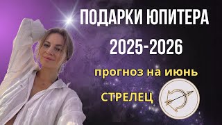 Прогноз на ИЮНЬ для СТРЕЛЬЦОВ. Повторение 2013 года