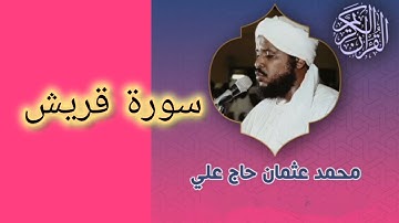 106 سورة قريش - الشيخ محمد عثمان حاج علي