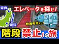 過酷！【青森→東京】普通列車だけ！【階段禁止】で旅したらヤバかったｗｗ【青春18きっぷ】