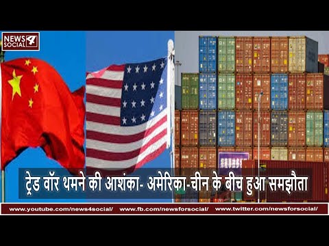 जानिये कैसे हुआ China और United States का समझौता  | US China Trade War Latest Hindi News