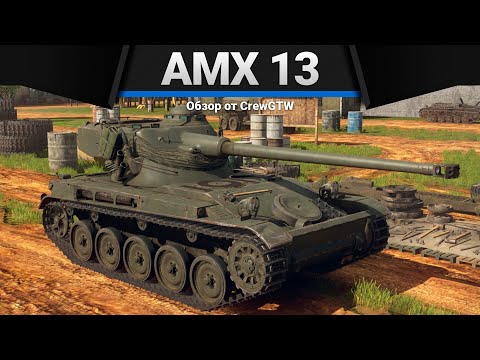 AMX-13 УРОВЕНЬ КОШМАР в War Thunder