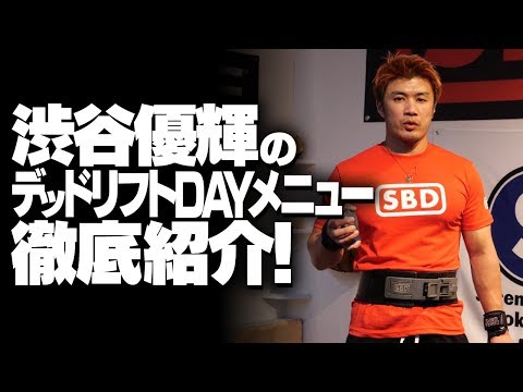 渋谷優輝のデッドリフトDAYメニュー徹底紹介！【SBDアスリート】渋谷優輝