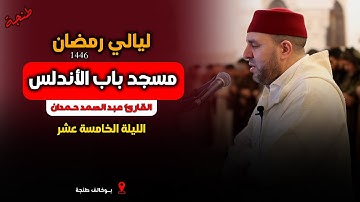 ليالي رمضان  | تلاوة هادئة تبعث على الطمأنينة والراحة النفسية | القارئ عبد الصمد حمدان
