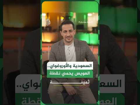 سد منيع.. صمود العويس يقود السعودية لتعادل تاريخي أمام أوروغواي في المونديال