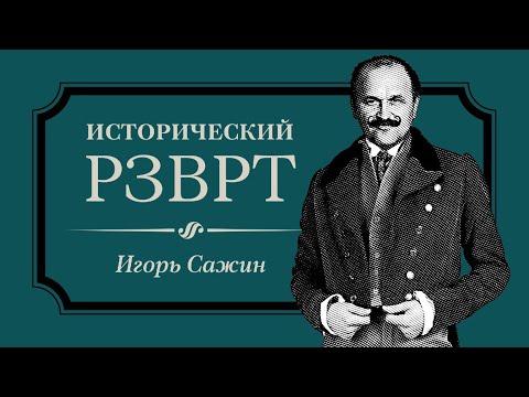 История создания Интерпола | Исторический РЗВРТ с Игорем Сажиным