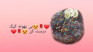 ❤?بی بهونه کیک درست کن ??❤