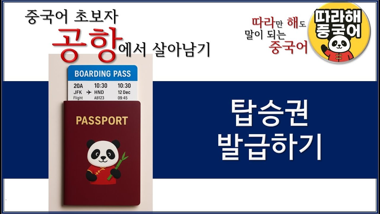 따라해중국어1_공항에서 살아남기_탑승권발급하기 #중국어독학 #중국어문장만들기 #중국여행 #여행중국어 #공항중국어 #무인기 #탑승권