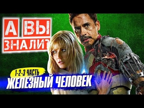 Видео: Самый лучший каст в истории кино? ЖЕЛЕЗНЫЙ ЧЕЛОВЕК самые интересные факты (1-2-3 часть)