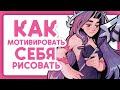 Как мотивировать себя рисовать