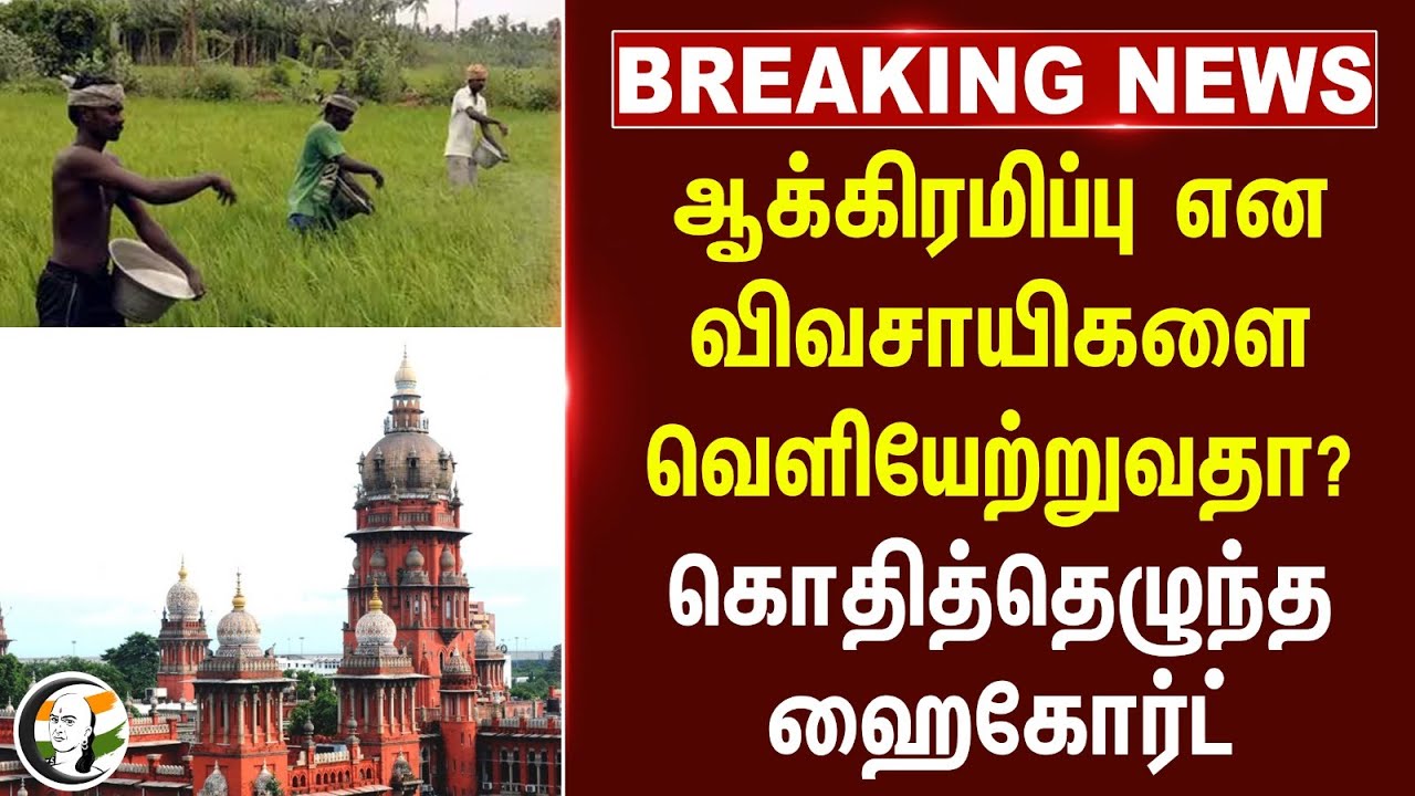 #breakingnews : ஆக்கிரமிப்பு என விவசாயிகளை வெளியேற்றுவதா? கொதித்தெழுந்த High Court | Cuddalore