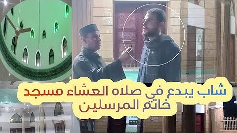 شوف جمال التلاوه وحلاوه المسجد مكان يريح الاعصاب .. اسمع لآخر الفيديو