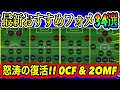【最新】復活!!4222(0CF型&2OMF型)!!最強フォメ獲得必須!!イーフト2023おすすめフォーメーション34選【eFootball2023】