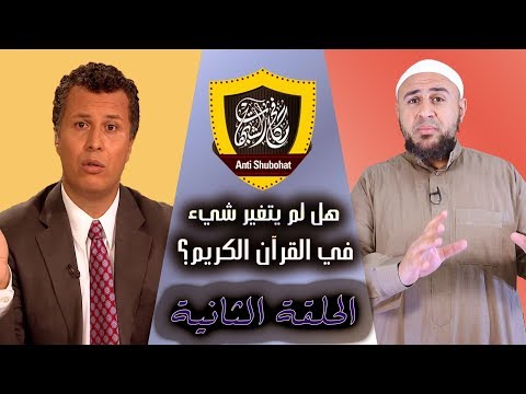 الرد على سؤال جريء: 546 هل لم يتغير أي حرف في القرآن؟ ج2