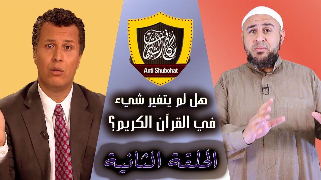 الرد على سؤال جريء: 546 هل لم يتغير أي حرف في القرآن؟ ج2