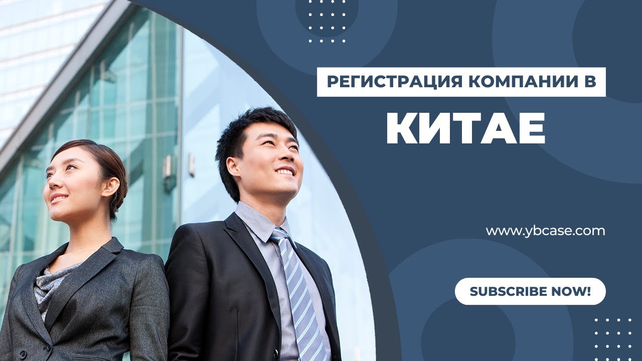 Как открыть компанию в Китае: пошаговое руководство