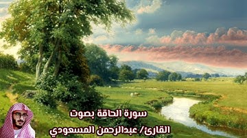 سورة الحاقة بصوت القارئ/ عبدالرحمن المسعودي - Surat Al Haqqah