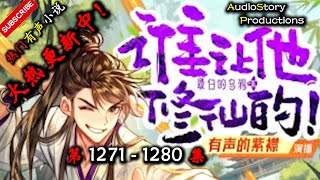 【谁让他修仙】 第 1271  1280  集 【爆笑,仙侠 ,脑洞,热血,有声小说】 AudioStory Productions X NO MAN SKY Gameplay