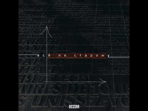 Dessar - Всё по старому