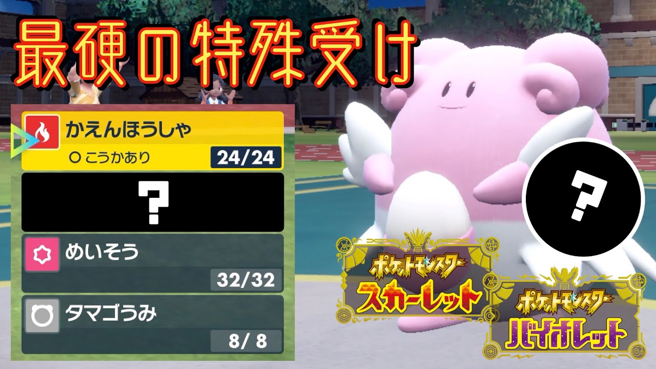 トリック無効 ハピナスはこの技と持ち物で最強になります ポケモンsv Youtube