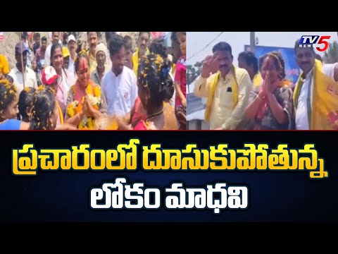 జోరుగా ప్రచారంలో...| Janasena Candidate  Lokam Madhavi Election Campaign | Vijayanagaram |  TV5 News - TV5NEWS