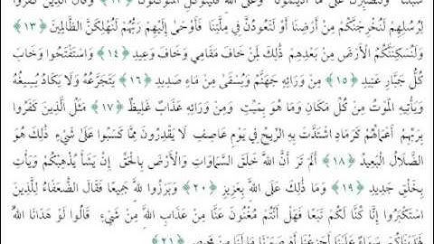 الآية 12 حتى 21 من سورة ابراهيم بصوت ناصر الدين القطامي