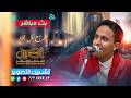 بث اليوم الثاتي السمرة افراح ال نجاد فخامة العريس عمار الفنان أصيل ابو بكر قاعة قصر ارتل mp3