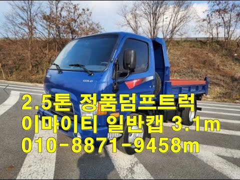 [복트럭] 중고2.5톤덤프트럭 적재함3m10 정품덤프라 달라요~~