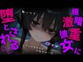 【ヤンデレASMR】半年前捨てた根暗激重彼女によりを戻してほしいとお願いしたら別れる前以上にぐずぐずに愛されてしまう【男性向けシチュエーションボイス】
