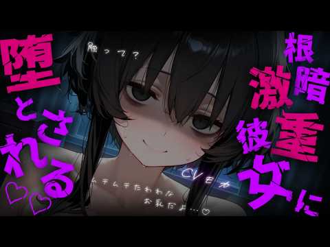 【ヤンデレASMR】半年前捨てた根暗激重彼女によりを戻してほしいとお願いしたら別れる前以上にぐずぐずに愛されてしまう【男性向けシチュエーションボイス】