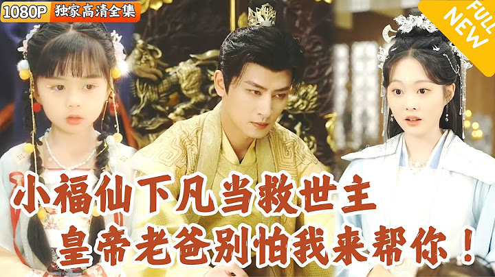 [Multi SUB] ｜全集｜小福星不好好修炼被师傅赶下凡间，投胎成为亡国小公主！她超福气锦鲤附体帮助皇帝奶爸拯救亡国危机！#爽文 #MiniDrama#精彩大陆短剧 #下山追短剧