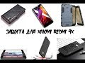 Лучшие чехлы и стекло для телефона Xiaomi Redmi 4X