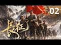 🔥《長徵》第02集 || 🔥戰士身負重傷,彌留之際丟掛念征途! #drama #fyp #foryou #viral