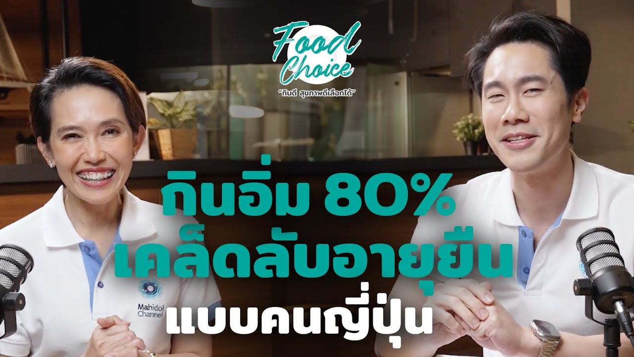 กินอิ่ม 80% แบบคนญี่ปุ่น ช่วยให้อายุยืน  | Highlight | Food Choice EP.35