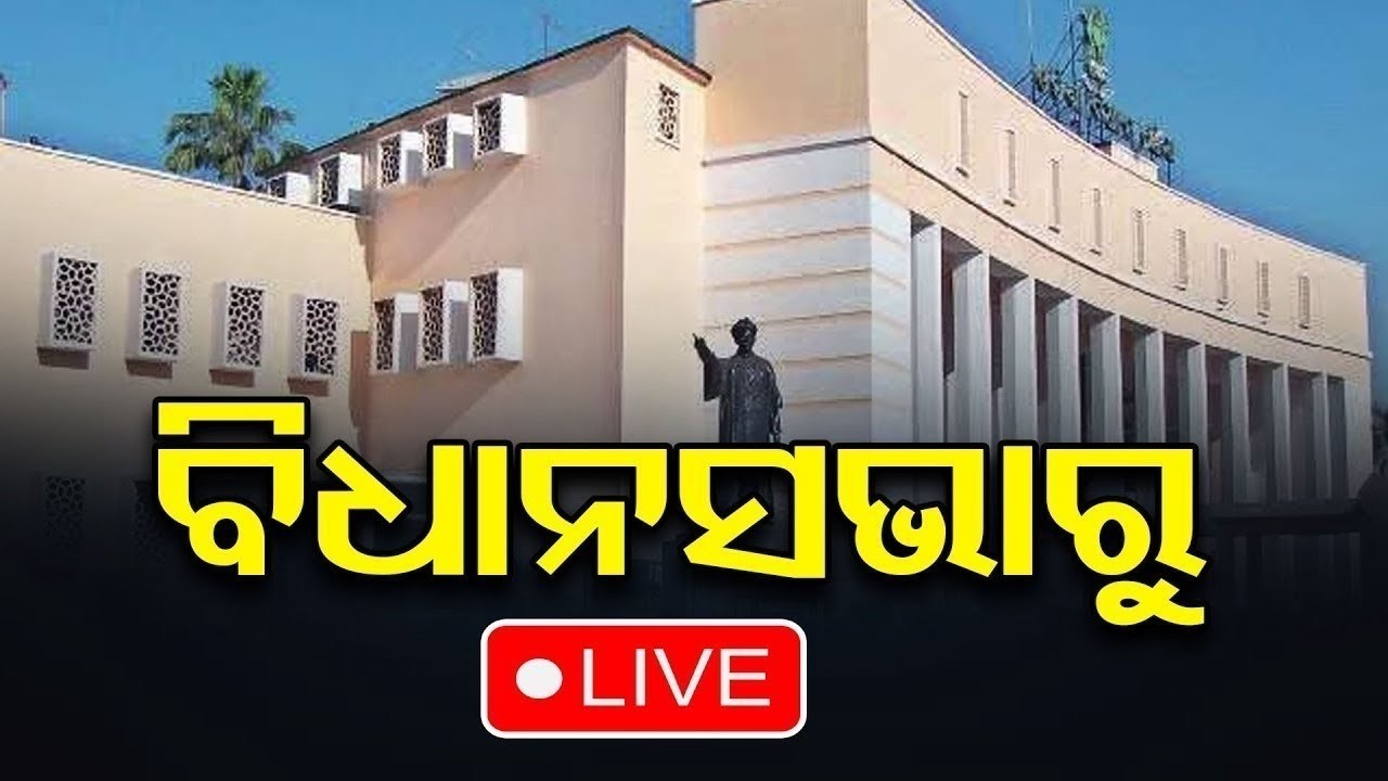 🔴 LIVE | ବିଧାନସଭା LIVE | Odisha Assembly | 09.03.2026 | OR |