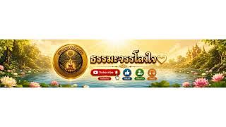 ฟังธรรมเทศนาสุดฮา หลวงพ่อบุญเสริม ธมฺมปาโล ธรรมะคลายเครียดขำตลอดเวลาฟังแล้วสนุก EP.14