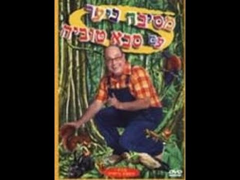 מסיבה ביער עם סבא טוביה - הסרט המלא