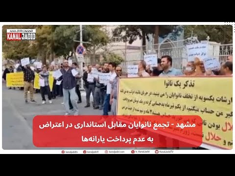 مشهد تجمع نانوایان مقابل استانداری در اعتراض به عدم پرداخت یارانه ها