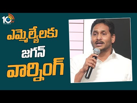 ఎమ్మెల్యేలకు జగన్ వార్నింగ్ | AP CM YS Jagan Strong Warning To Party MLAs | 10TV