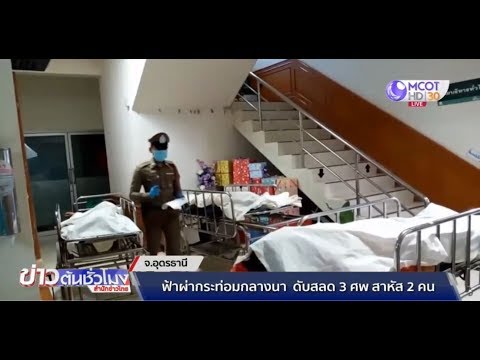 ฟ้าผ่ากระท่อมกลางนา ดับ 3 ศพ สาหัส 2 ราย