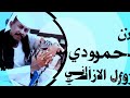 جديد الفنان ود احمودي الزول الازاني 