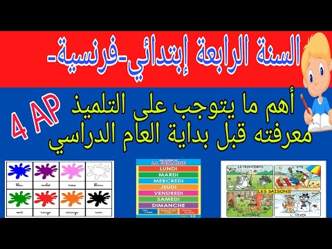 أهم ما يتوجب على التلميذ معرفته قبل بداية العام الدراسي في الفرنسية السنة الرابعة إبتدائي