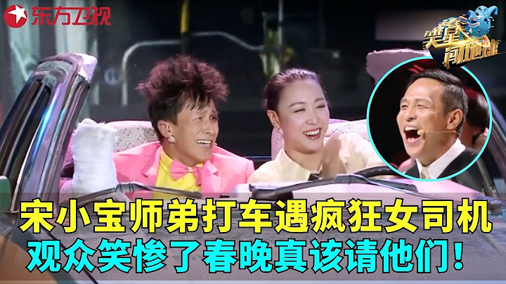 小超越打车遇疯狂女司机，被折磨的要疯，把宋小宝笑的跟猴似的，这节目不上春晚可惜了！《堵车你开心吗》#笑星闯地球 FULL EP01