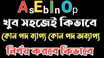 পদের ব্যাপ্যতা বিস্তারিত আলোচনা, কোন পদ ব্যাপ্য আর কোন পদ  অব্যাপ্য | Poder bappota, bappo abappo